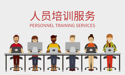 人員培訓(xùn)服務(wù)等
