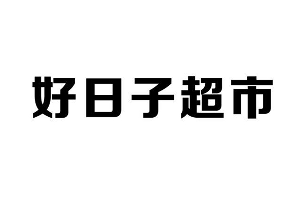 好日子超市