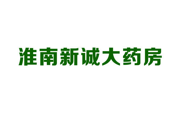 淮南新誠(chéng)大藥房
